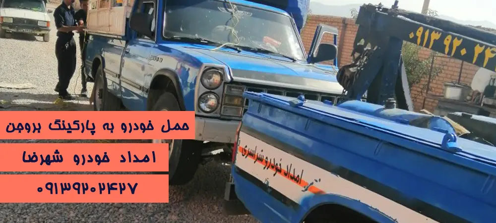 امداد خودرو شهرضا 